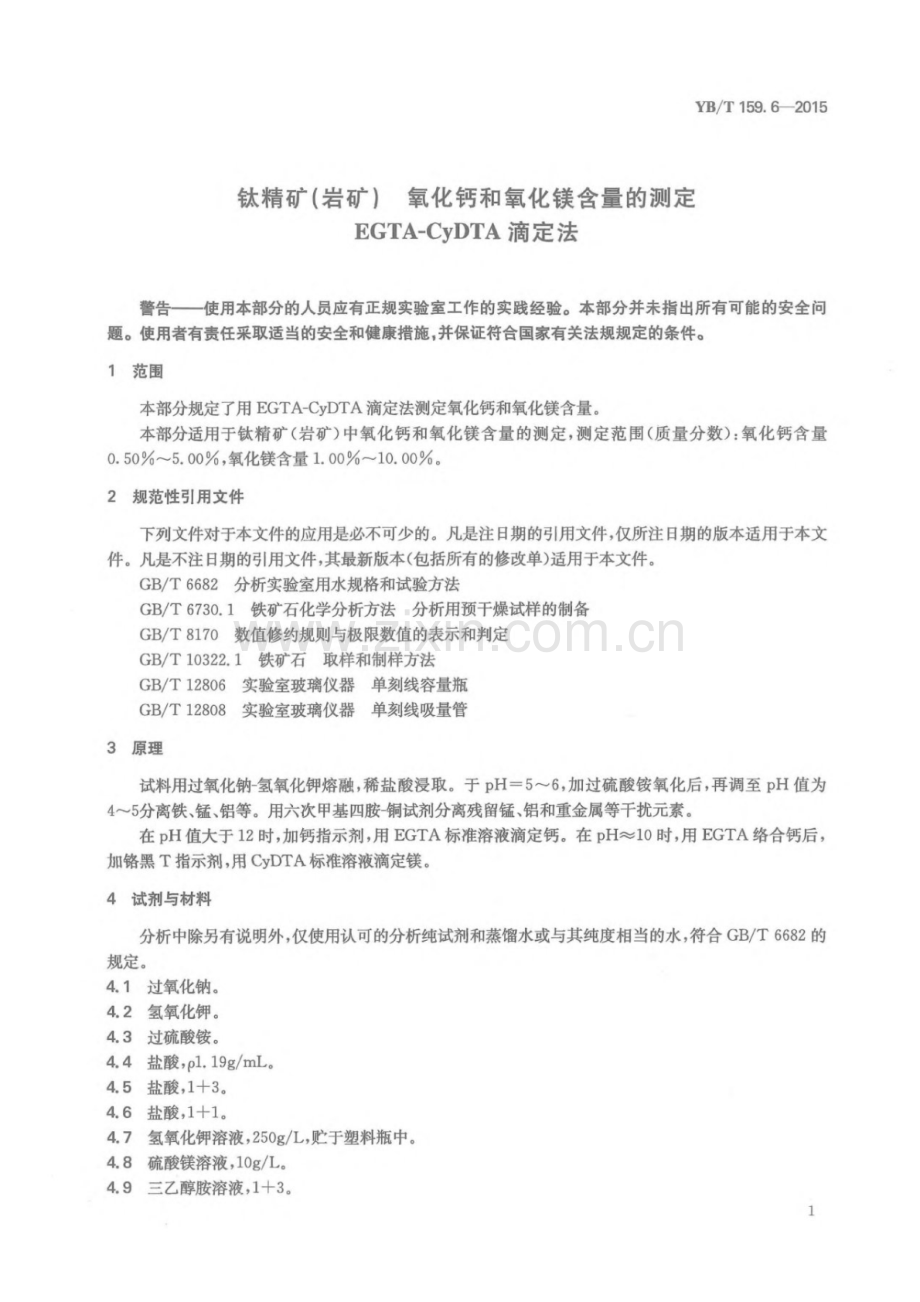 YB∕T 159.6-2015 （代替 YB∕T 159.6-1999）钛精矿（岩矿）氧化钙和氧化镁含量的测定 EGTA-CyDTA滴定法.pdf_第3页