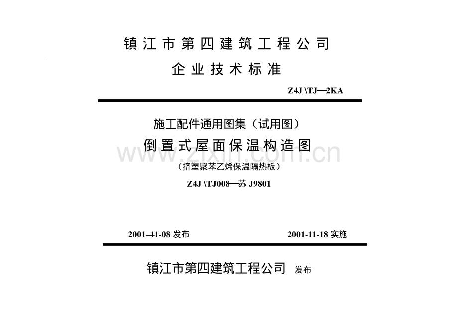Z4J∕TJ008-苏J9801（Z4J∕TJ-2KA）倒置式屋面保温构造图 （济塑聚苯乙烯保温隔热板）.pdf_第1页