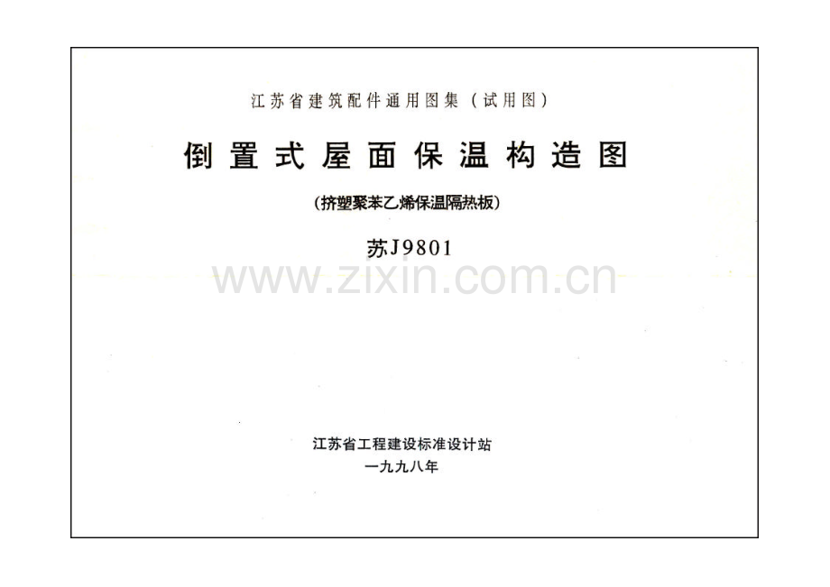 Z4J∕TJ008-苏J9801（Z4J∕TJ-2KA）倒置式屋面保温构造图 （济塑聚苯乙烯保温隔热板）.pdf_第2页