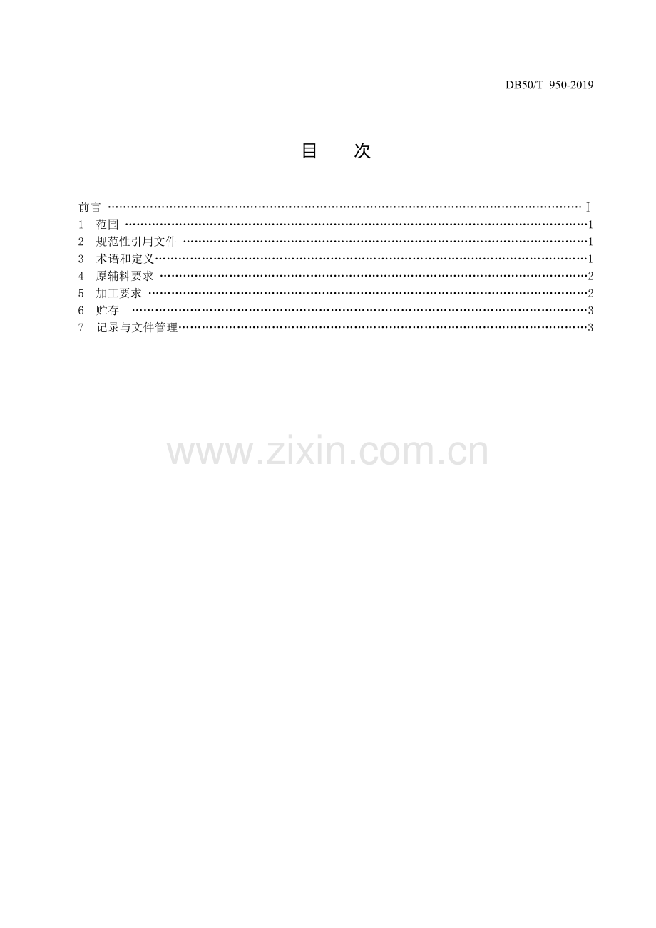 DB50∕T 950-2019 荣昌卤鹅加工技术规范(重庆市).pdf_第2页