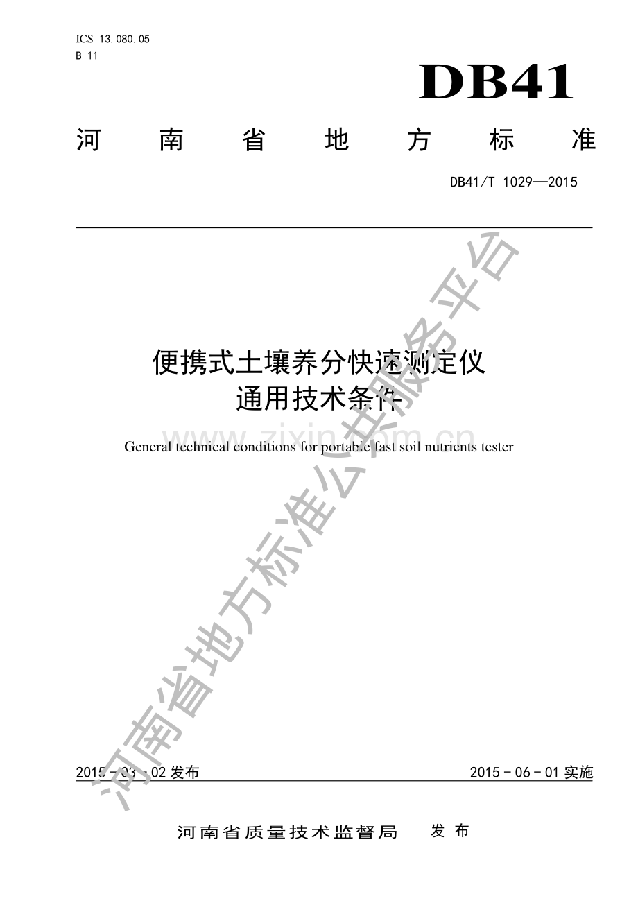 DB41∕T 1029-2015 便携式土壤养分快速测定仪通用技术条件.pdf_第1页