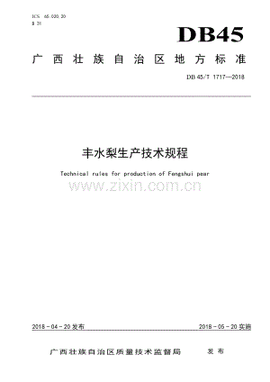 DB45∕T 1717-2018 丰水梨生产技术规程(广西壮族自治区).pdf