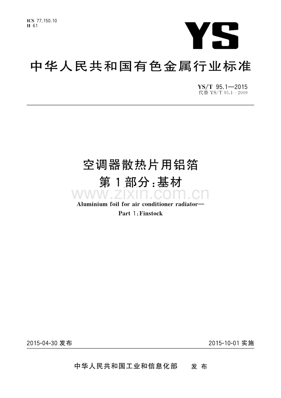 YS∕T 95.1-2015 （代替 YS∕T 95.1-2009）空调器散热片用铝箔 第1部分：基材.pdf_第1页