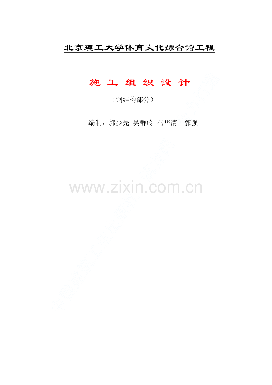 北京理工大学体育文化综合馆工程施工组织设计（钢结构部分）.pdf_第1页