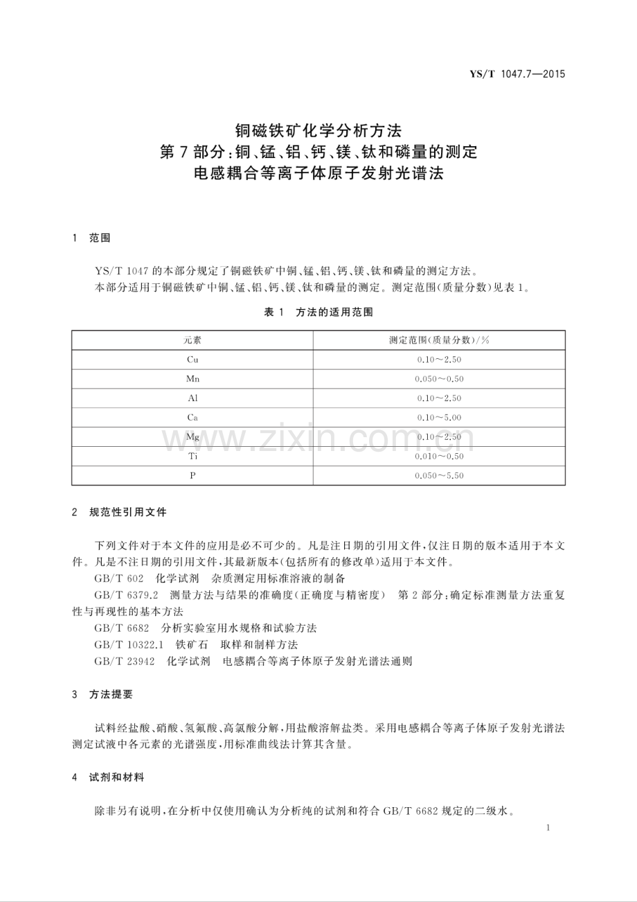 YS∕T 1047.7-2015 铜磁铁矿化学分析方法 第7部分：铜、锰、铝、钙、镁、钛和磷量的测定 电感耦合等离子体原子发射光谱法.pdf_第3页