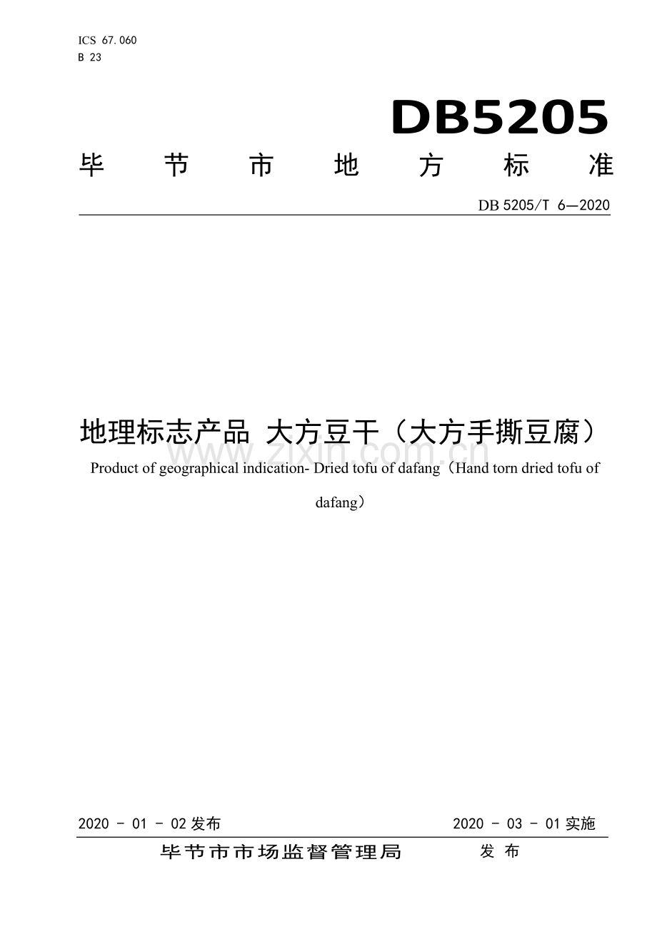 DB5205∕T 6-2020 地理标志产品 大方豆干（大方手撕豆腐）(毕节市).pdf_第1页