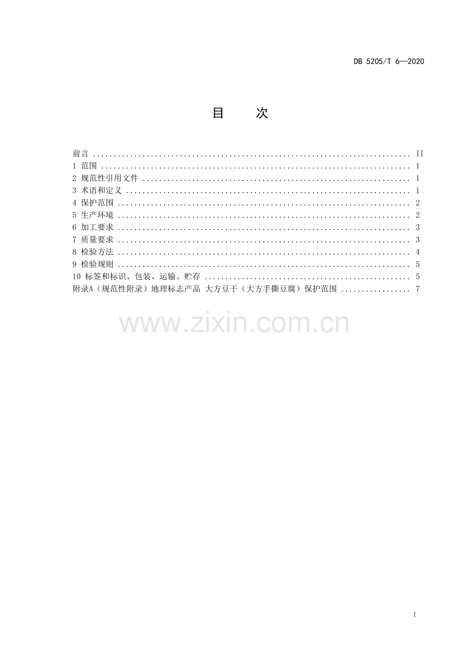 DB5205∕T 6-2020 地理标志产品 大方豆干（大方手撕豆腐）(毕节市).pdf_第2页