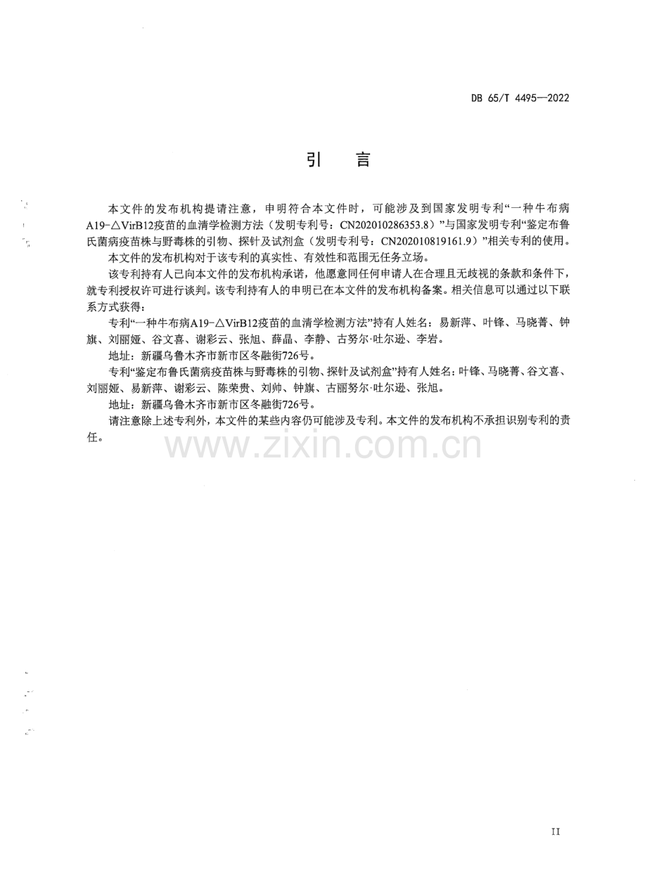 DB65∕T 4495-2022 牛布鲁氏菌A19-△VirB12分子标记疫苗鉴别诊断方法.pdf_第3页