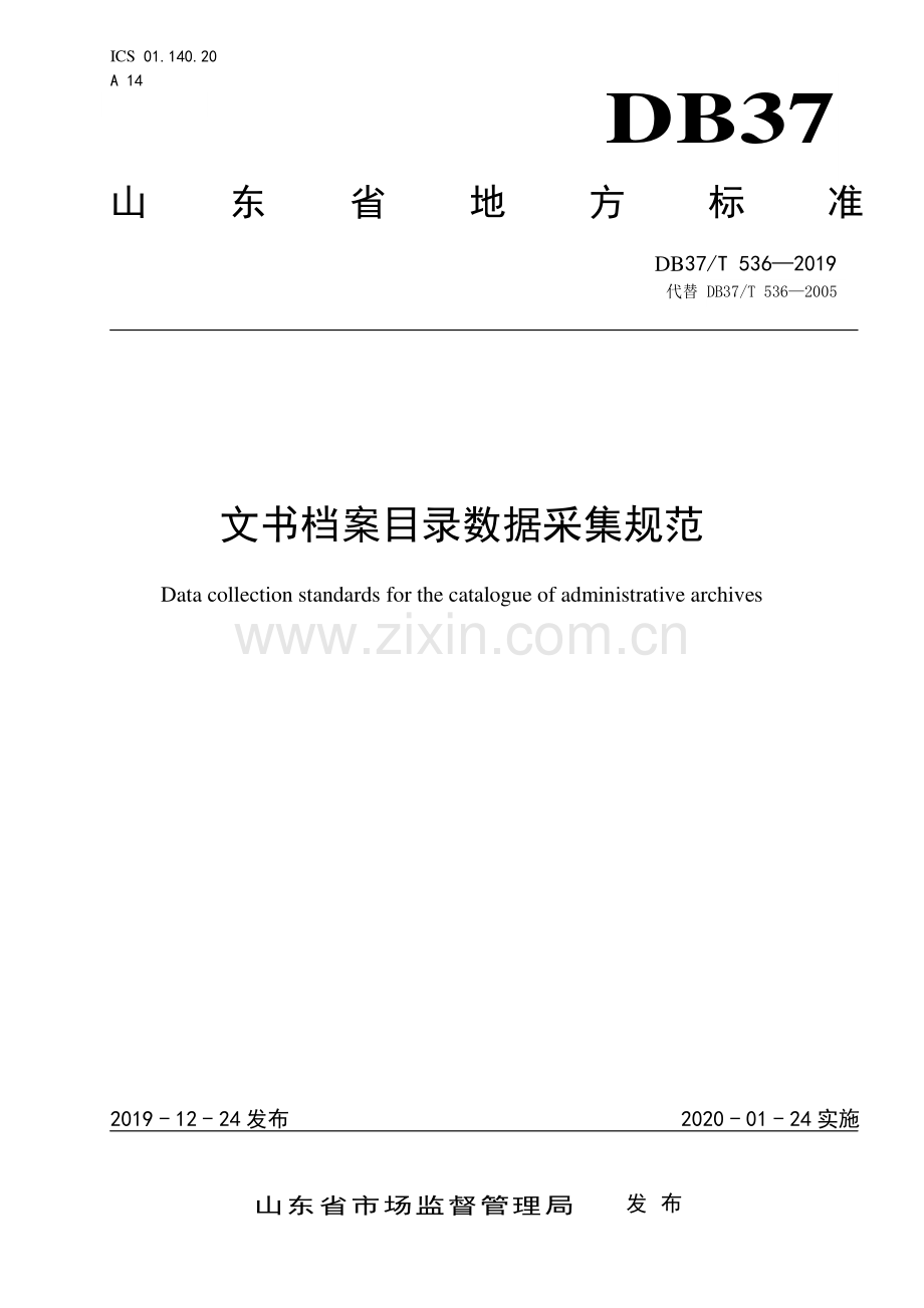 DB37∕T 536-2019 文书档案目录数据采集规范(山东省).pdf_第1页