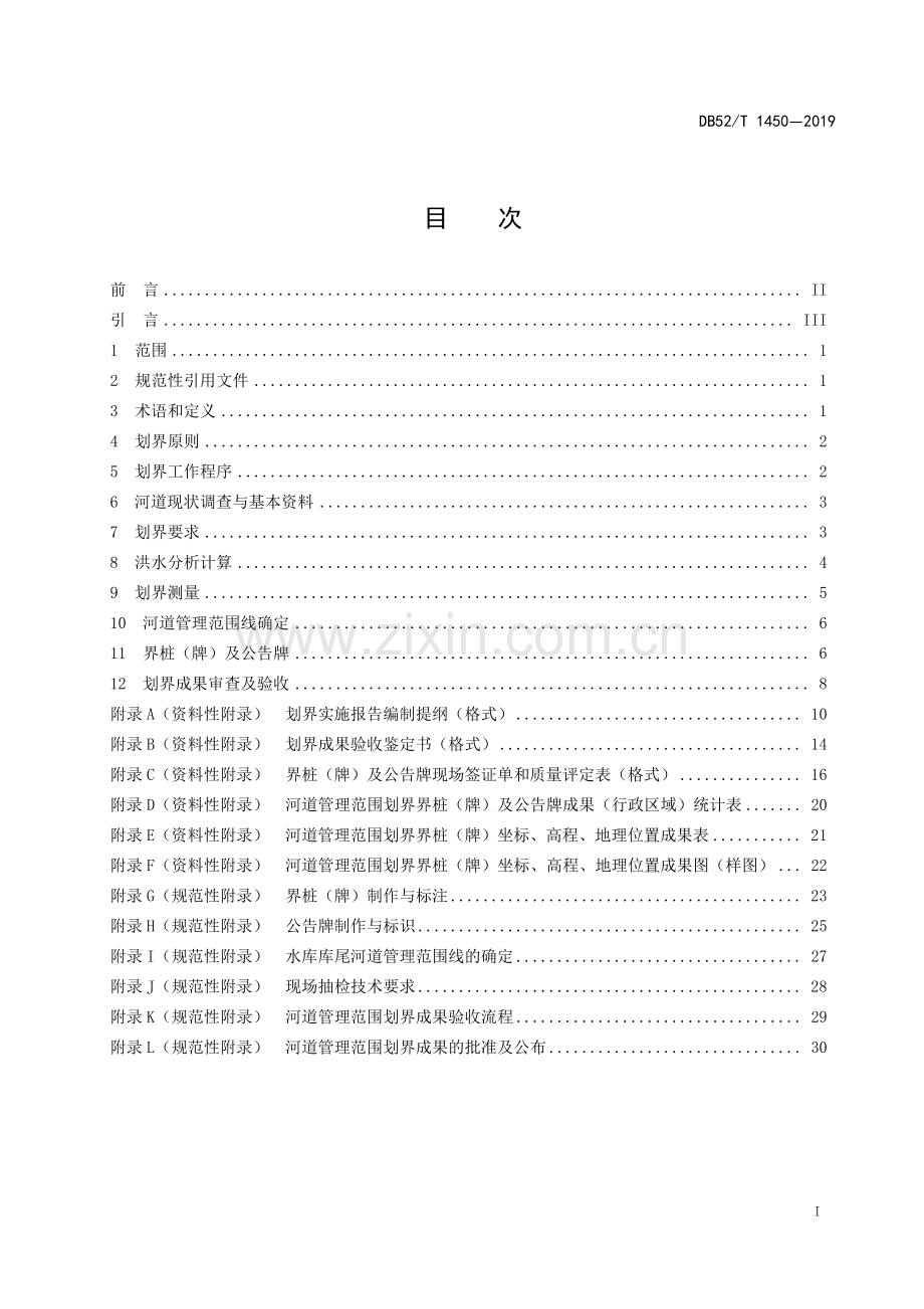 DB52∕T 1450-2019 河道管理范围划界技术规程(贵州省).pdf_第3页