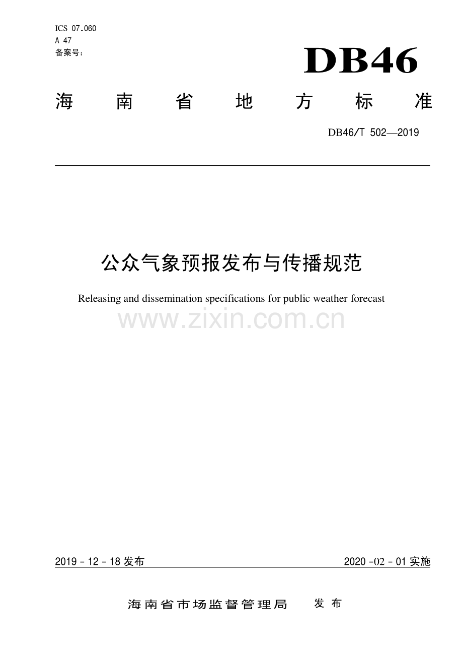 DB46∕T 502-2019 公众气象预报发布与传播规范(海南省).pdf_第1页