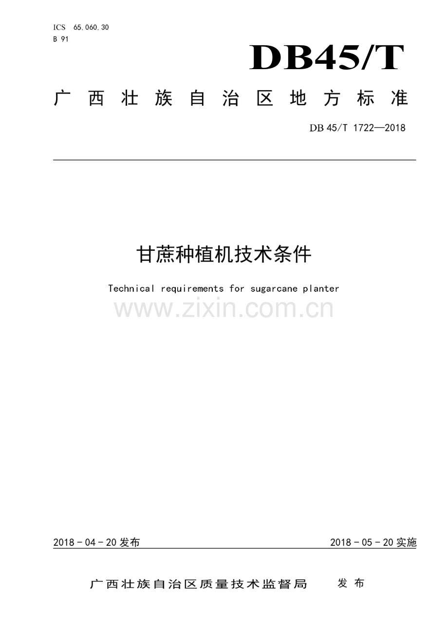 DB45∕T 1722-2018 甘蔗种植机技术条件(广西壮族自治区).pdf_第1页