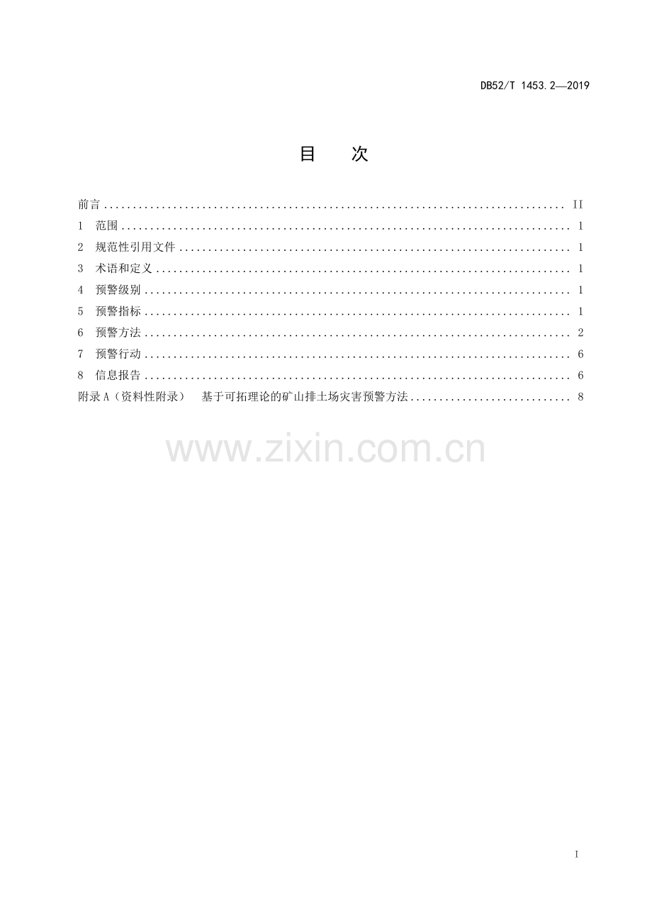 DB52∕T 1453.2-2019 金属非金属矿山排土场灾害防范技术规程 第2部分：预警(贵州省).pdf_第3页