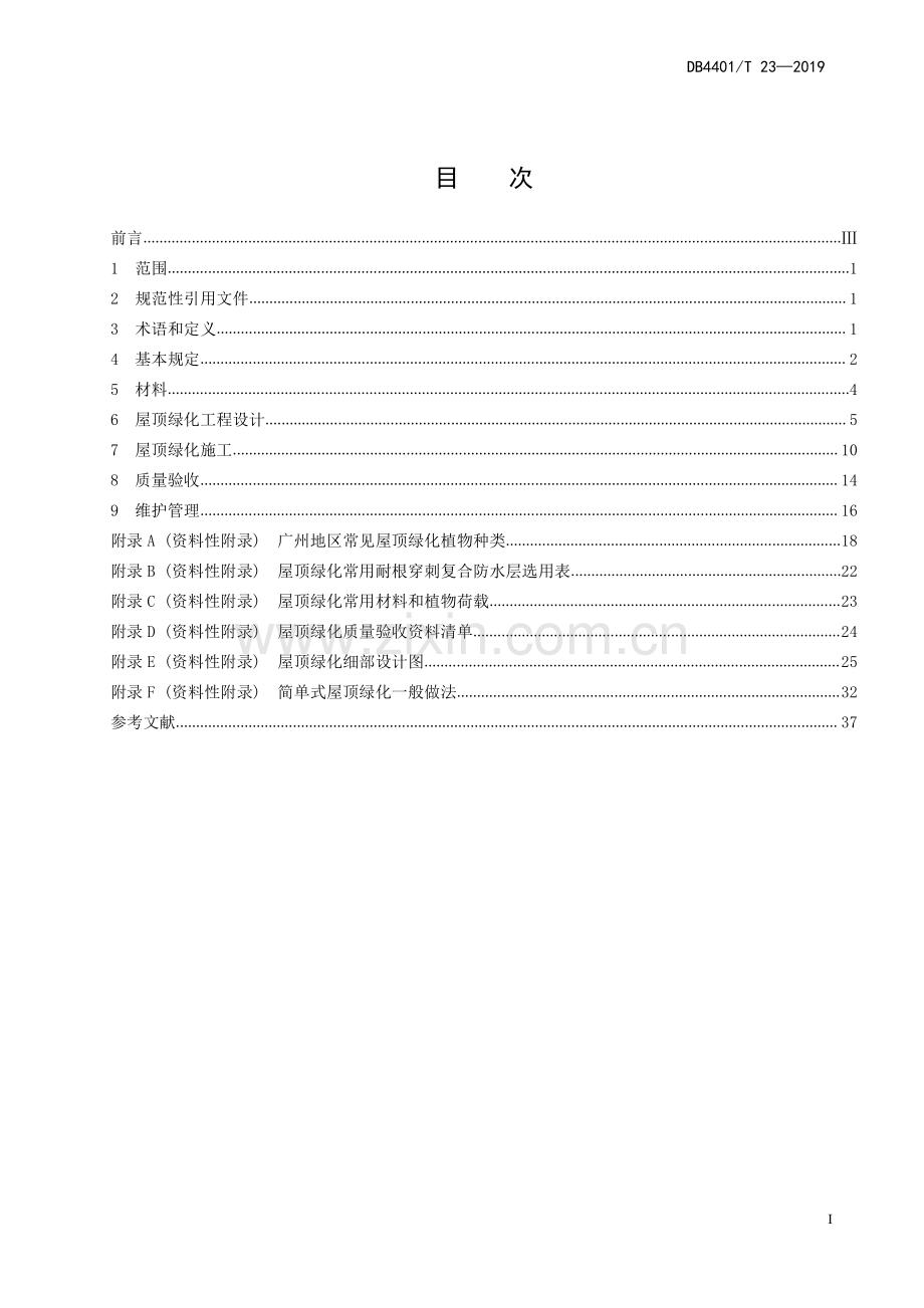 DB4401∕T 23-2019 屋顶绿化技术规范(广州市).pdf_第3页