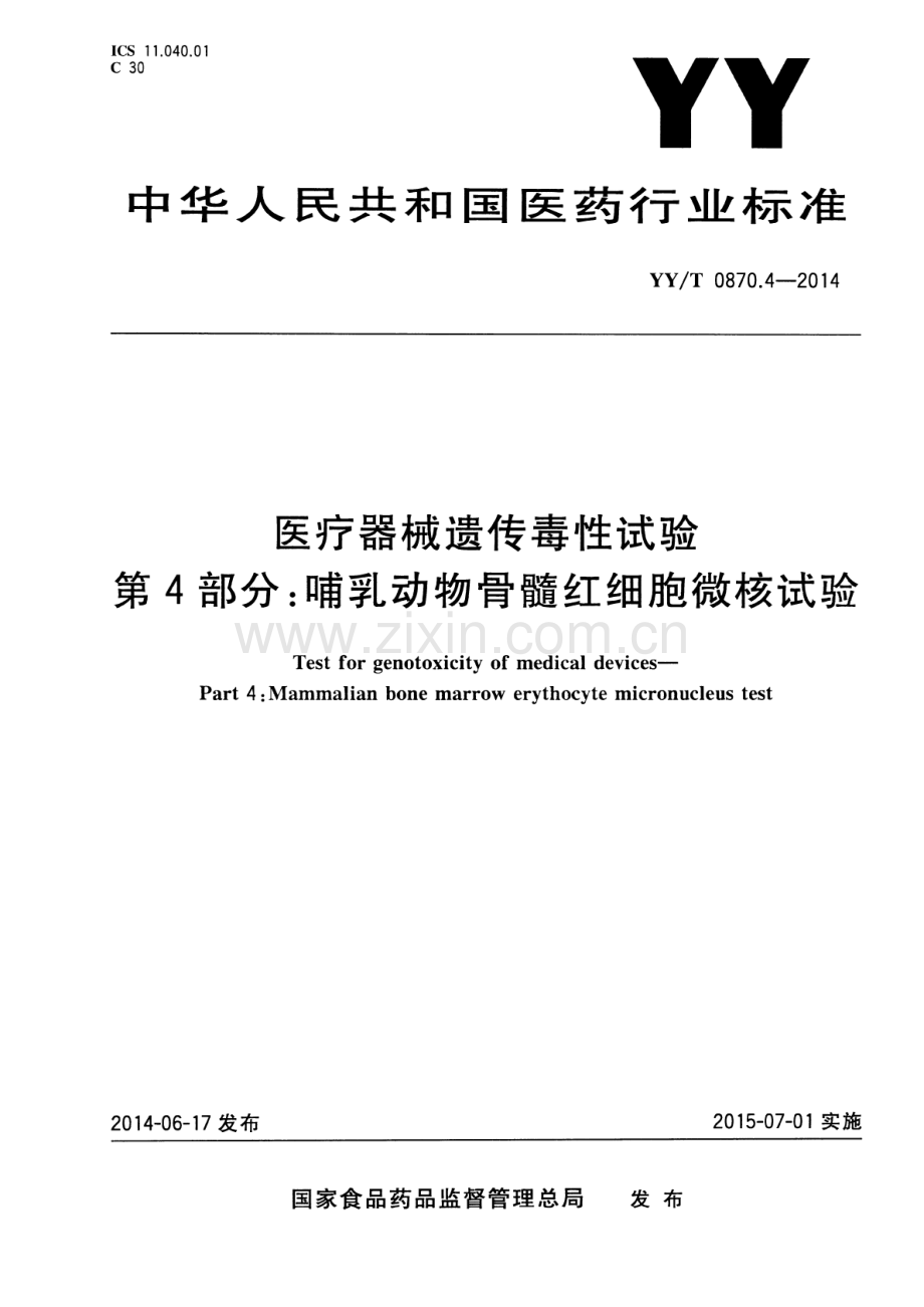 YY∕T 0870.4-2014 医疗器械遗传毒性试验 第4部分：哺乳动物骨髓红细胞微核试验.pdf_第1页