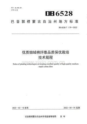 DB6528∕T 179-2022 优质细绒棉纤维品质保优栽培技术规程.pdf