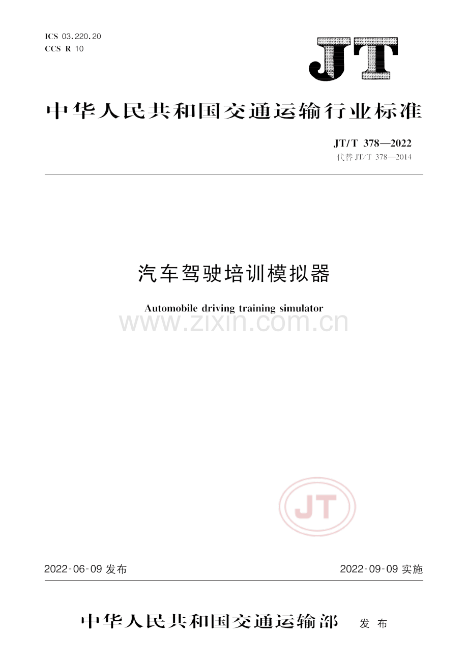 JT∕T 378-2022 （代替 JT∕T 378-2014）汽车驾驶培训模拟器.pdf_第1页