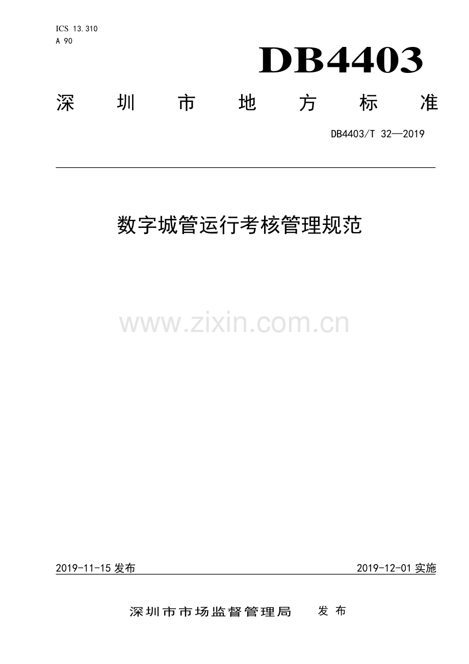 DB4403∕T 32-2019 数字城管运行考核管理规范(深圳市).pdf_第1页