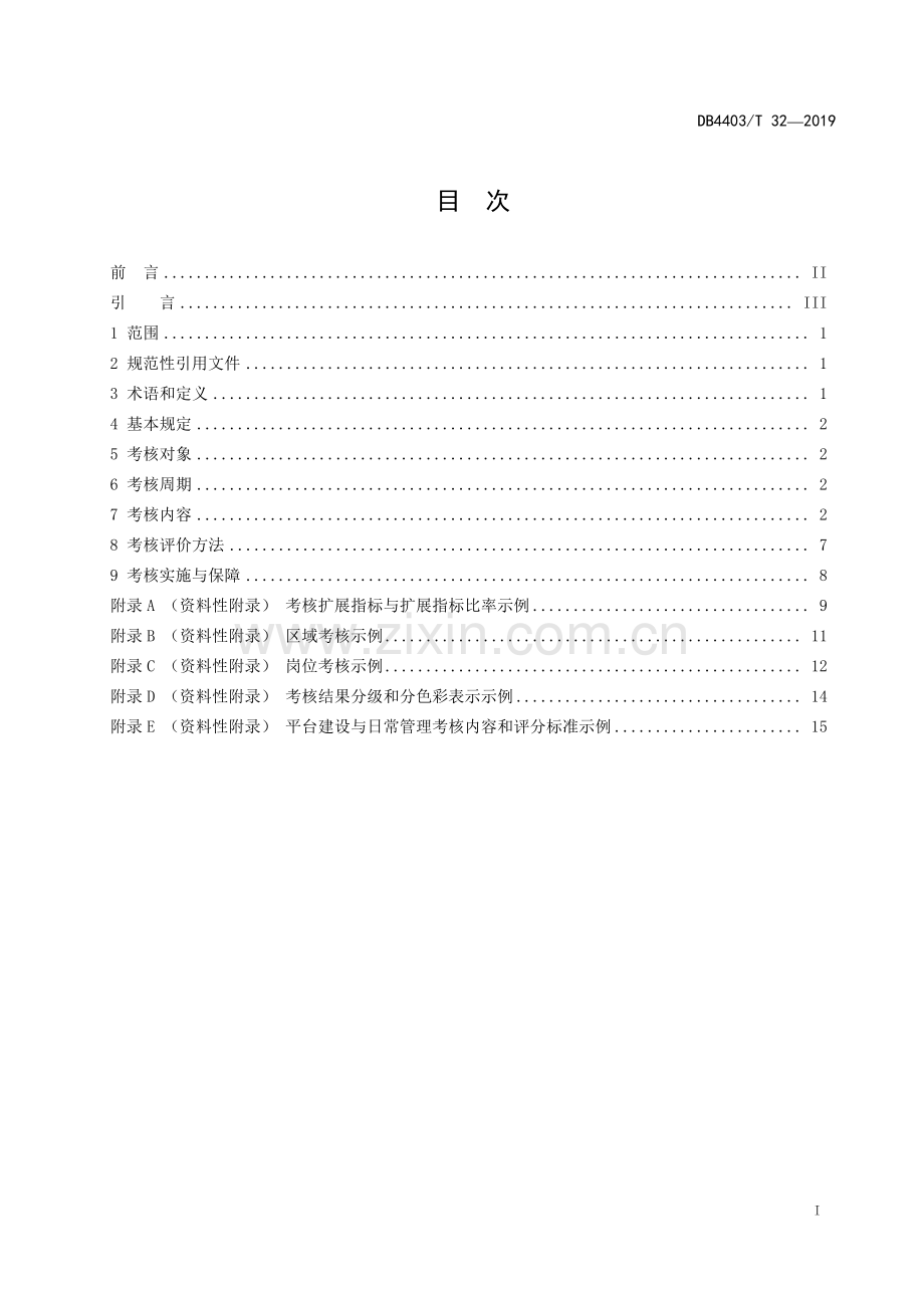 DB4403∕T 32-2019 数字城管运行考核管理规范(深圳市).pdf_第3页