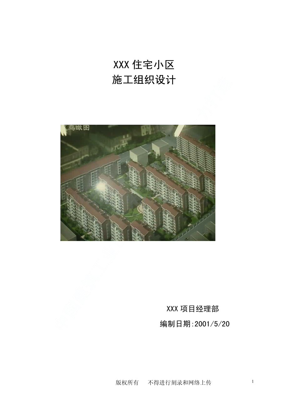 &amp#215；&amp#215；住宅小区工程施工组织设计.pdf_第1页