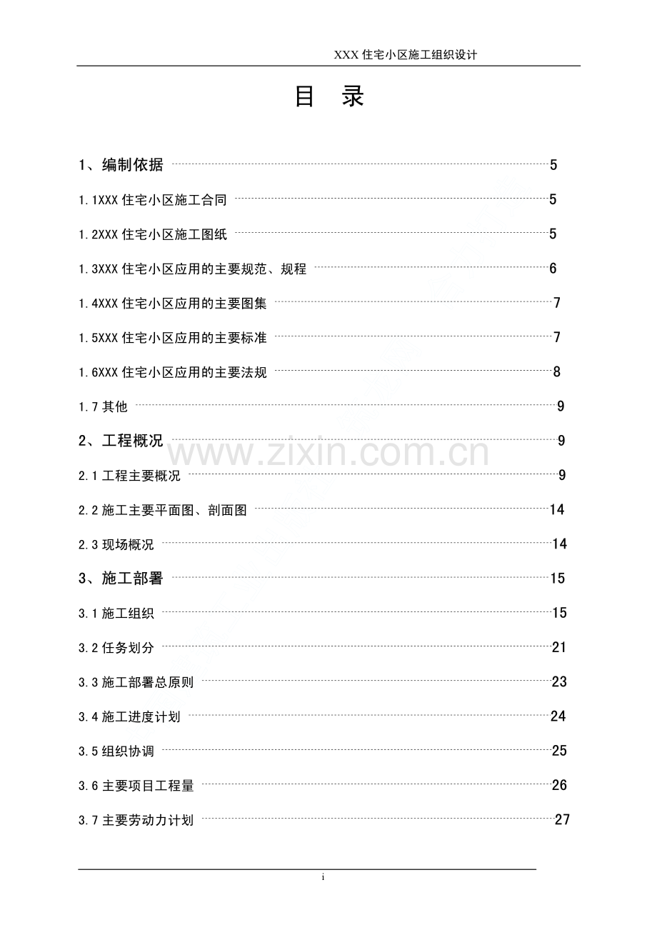 &amp#215；&amp#215；住宅小区工程施工组织设计.pdf_第2页