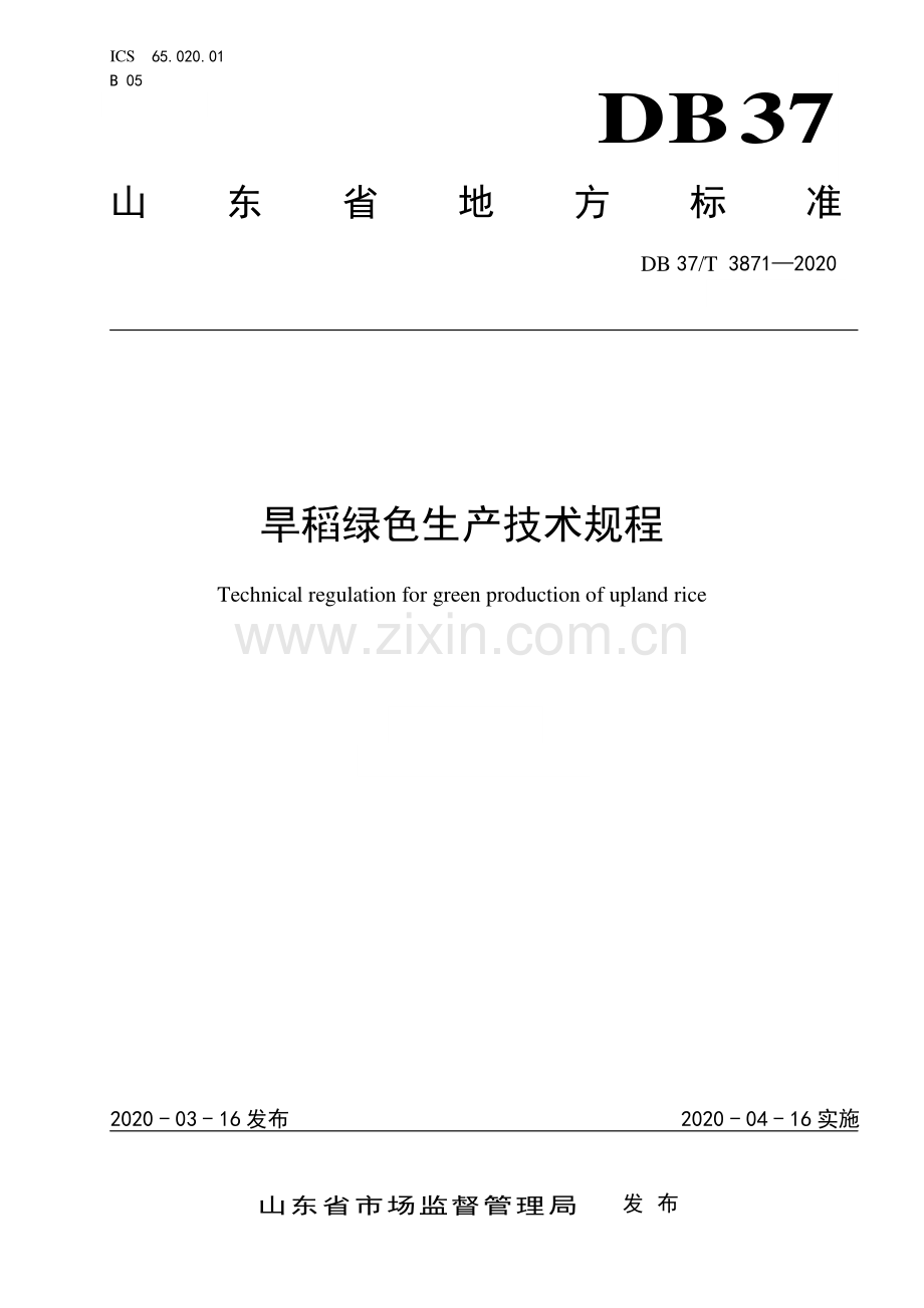 DB37∕T 3871—2020 旱稻绿色生产技术规程(山东省).pdf_第1页