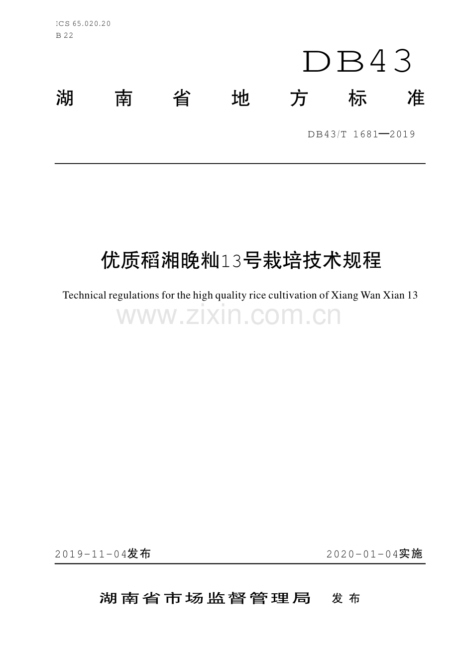 DB43∕T 1681-2019 优质稻湘晚籼13号栽培技术规程(湖南省).pdf_第1页