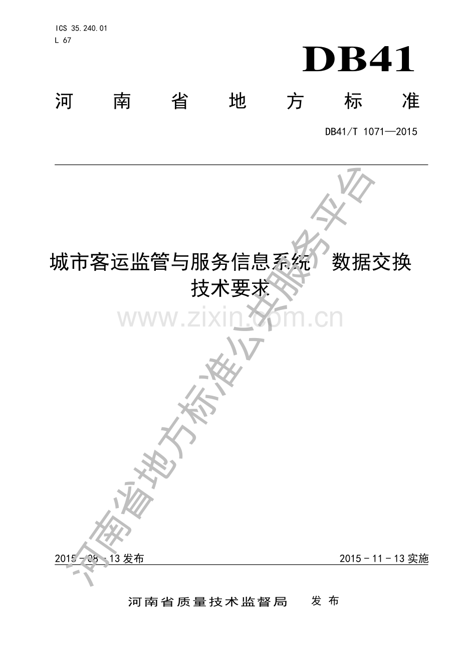 DB41∕T 1071-2015 城市客运监管与服务信息系统 数据交换技术要求.pdf_第1页