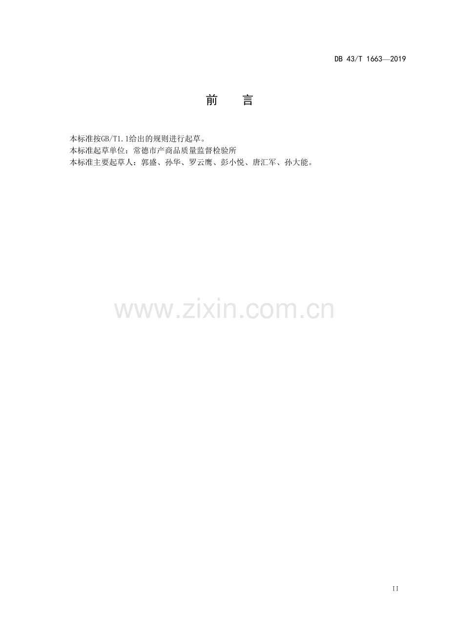 DB43∕T 1663-2022 黑液提取的塔尔油酸值的测定(湖南省).pdf_第3页