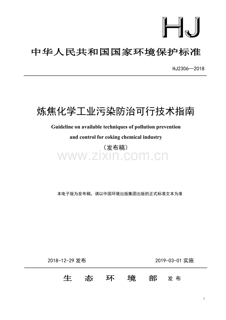 HJ 2306-2018 炼焦化学工业污染防治可行技术指南（发布稿）.pdf_第1页