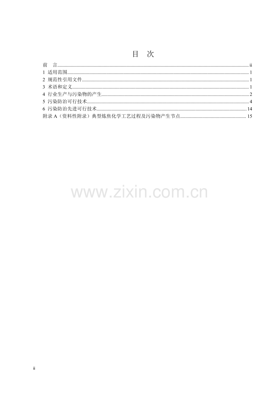 HJ 2306-2018 炼焦化学工业污染防治可行技术指南（发布稿）.pdf_第2页