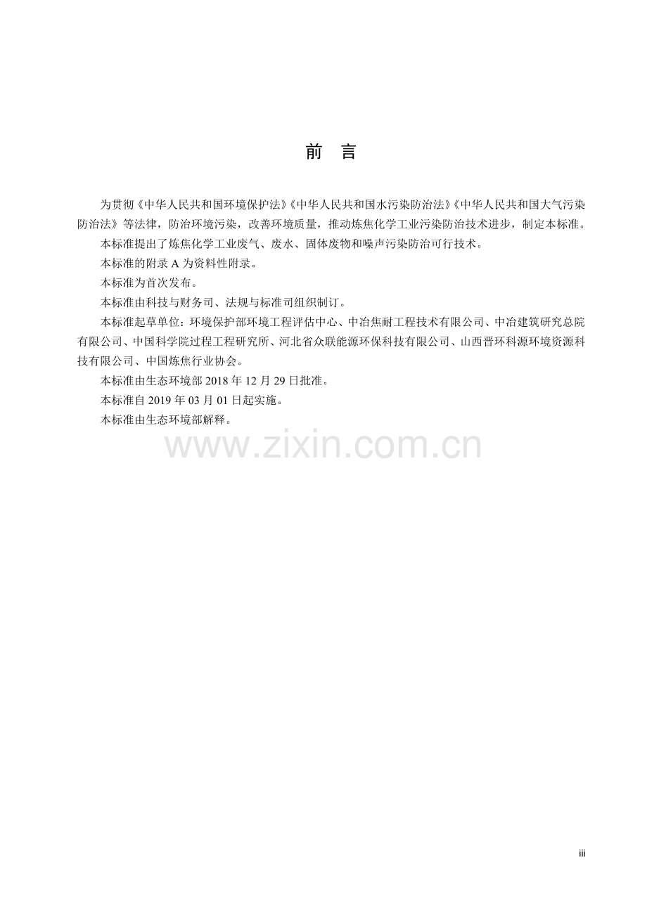 HJ 2306-2018 炼焦化学工业污染防治可行技术指南（发布稿）.pdf_第3页