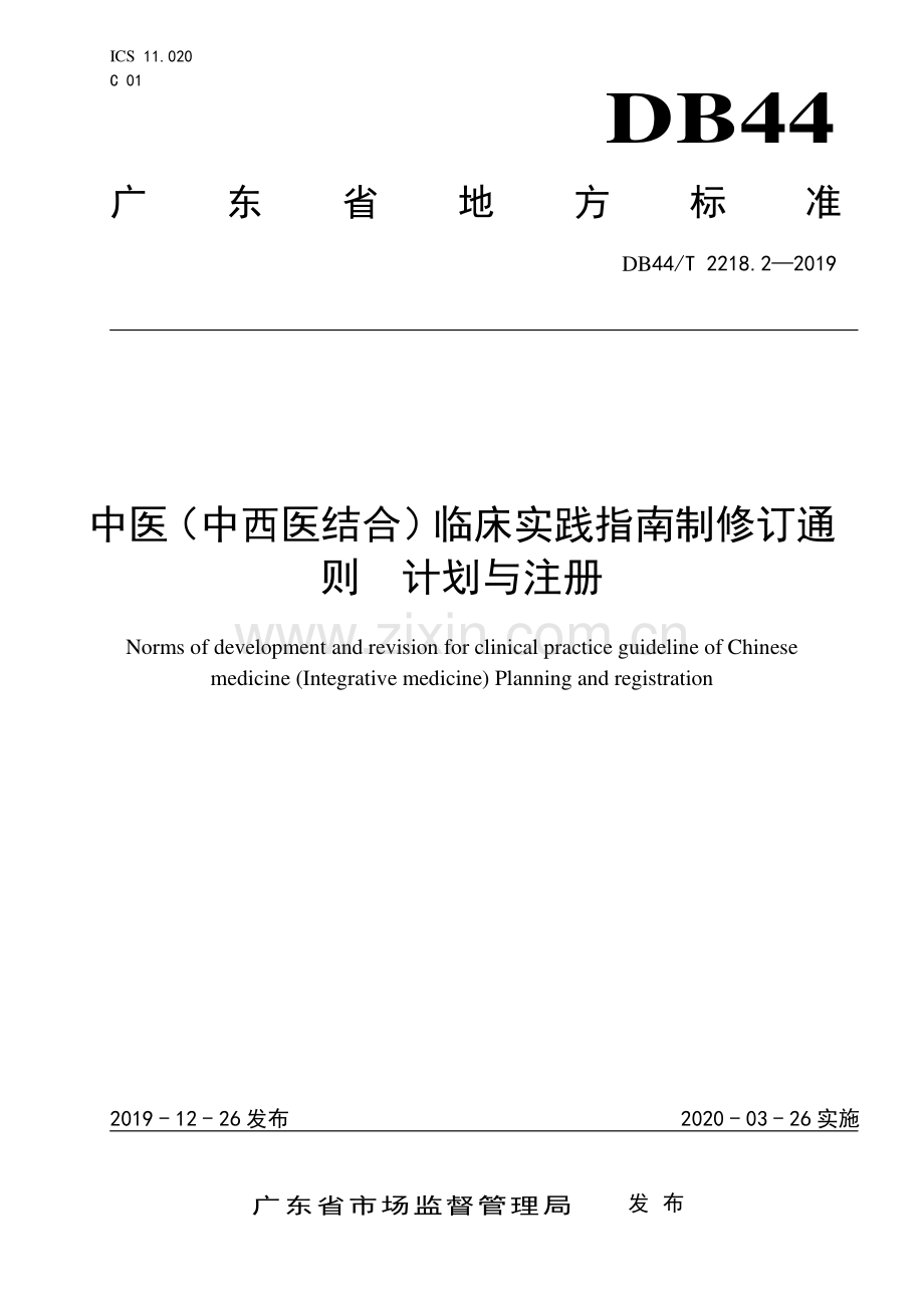 DB44∕T 2218.2-2019 中医（中西医结合）临床实践指南制修订通则 计划与注册(广东省).pdf_第1页