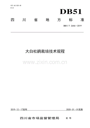 DB51∕T 2646-2019 大白杜鹃栽培技术规程(四川省).pdf