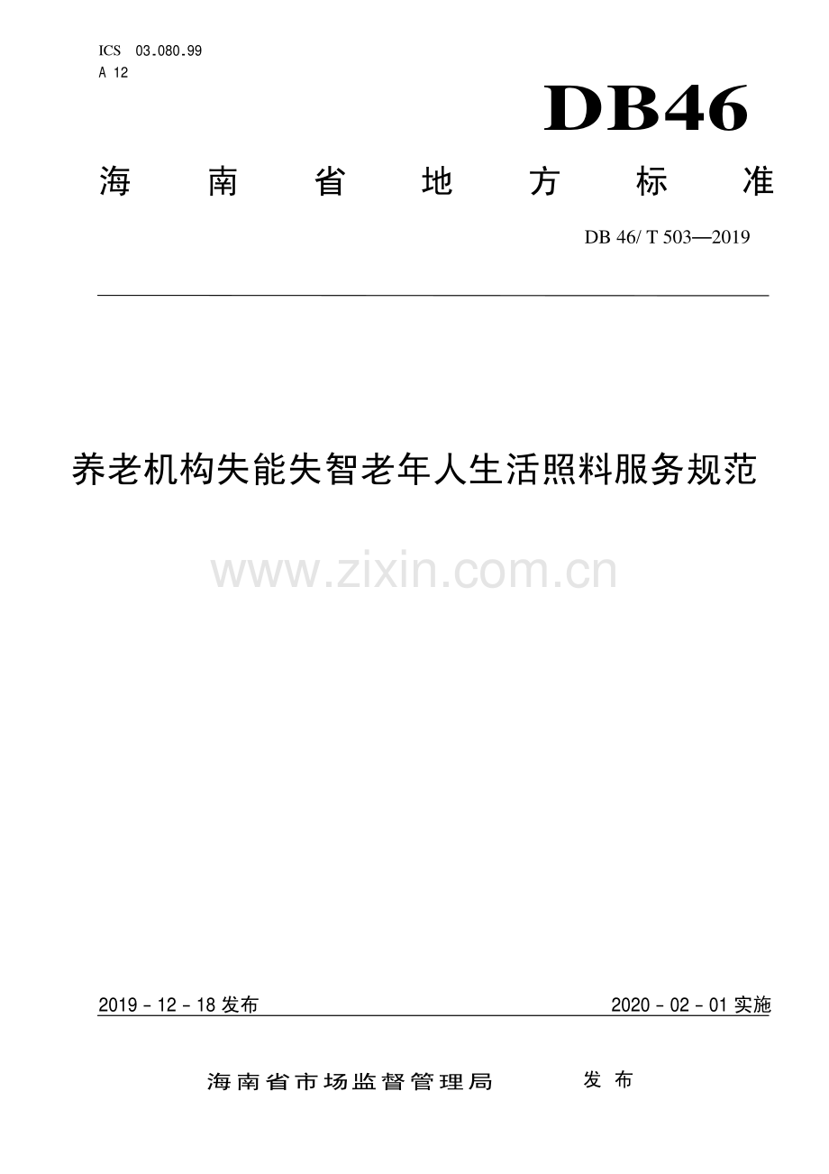 DB46∕T 503-2019 养老机构失能失智老年人生活照料服务规范(海南省).pdf_第1页