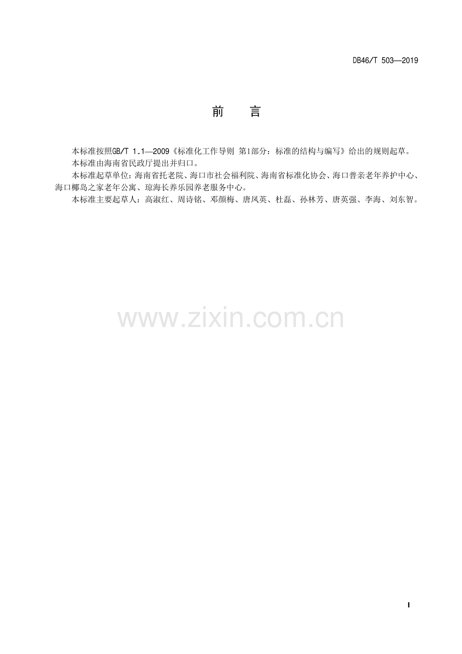 DB46∕T 503-2019 养老机构失能失智老年人生活照料服务规范(海南省).pdf_第2页