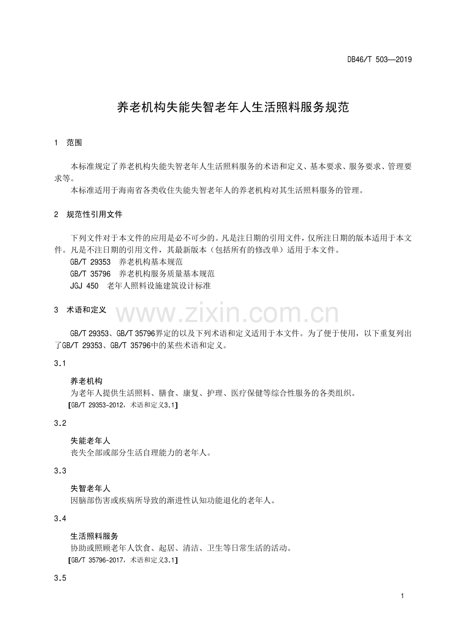 DB46∕T 503-2019 养老机构失能失智老年人生活照料服务规范(海南省).pdf_第3页