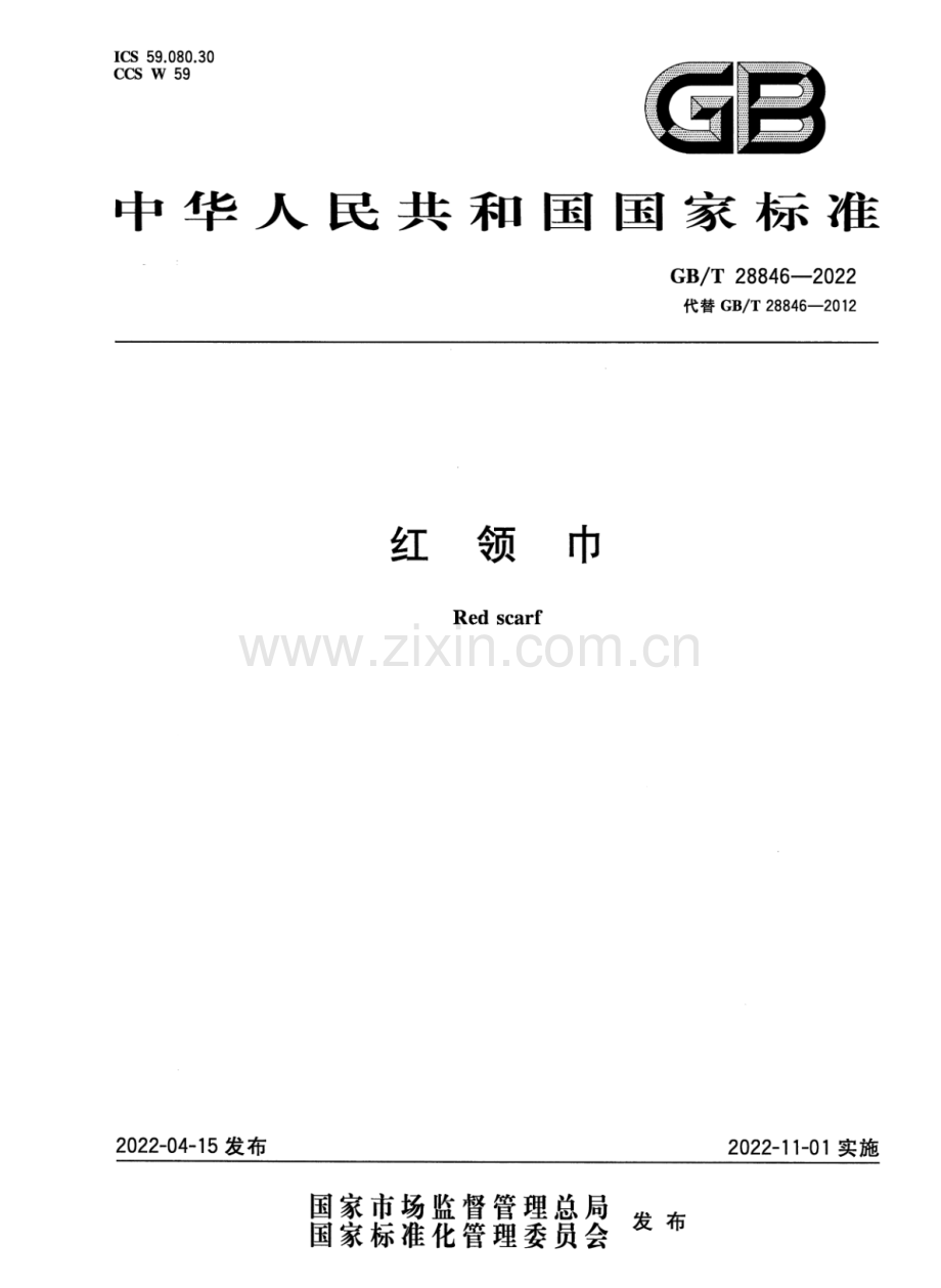 GB∕T 28846-2022 （代替 GB∕T 28846-2012）红领巾.pdf_第1页