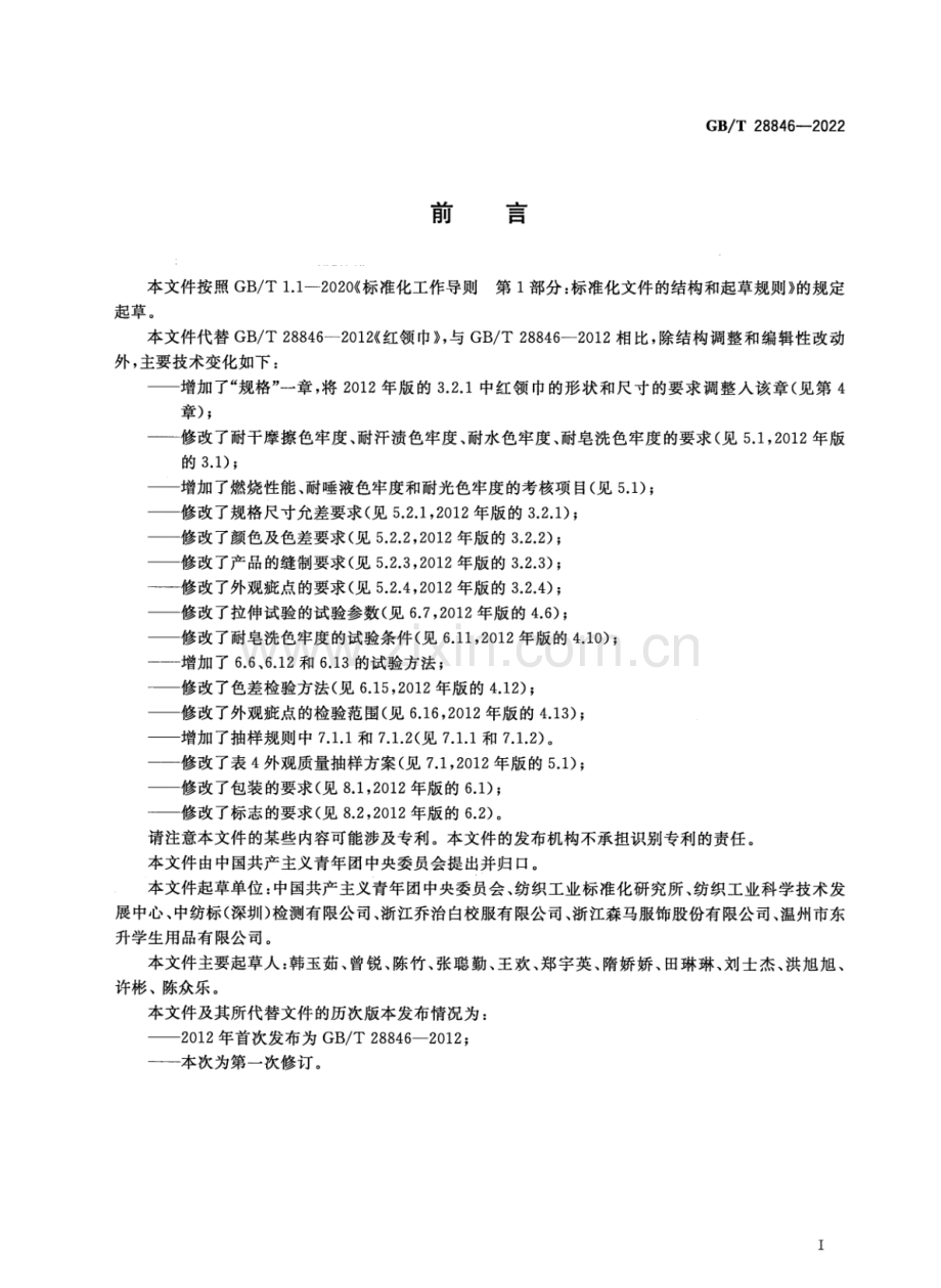 GB∕T 28846-2022 （代替 GB∕T 28846-2012）红领巾.pdf_第2页