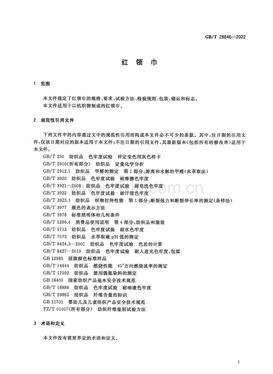 GB∕T 28846-2022 （代替 GB∕T 28846-2012）红领巾.pdf_第3页