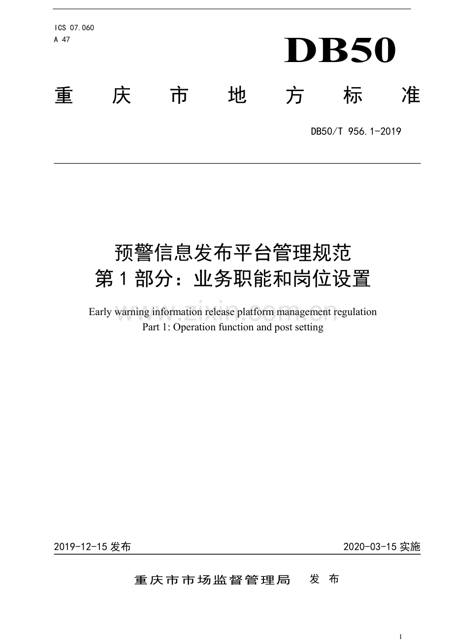 DB50∕T 956.1-2019 预警信息发布平台管理规范第1部分：业务职能和岗位设置(重庆市).pdf_第1页