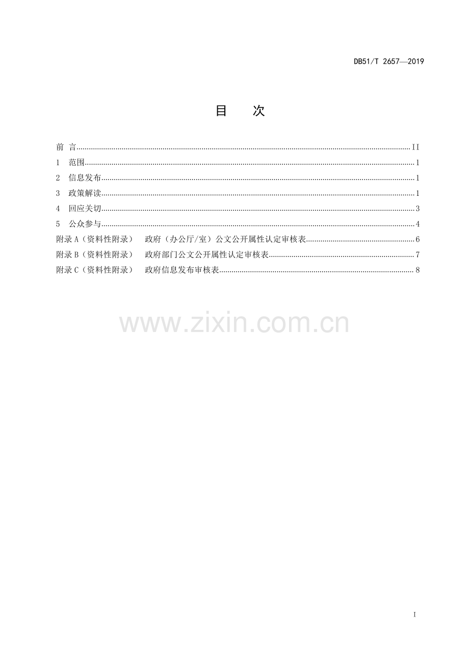 DB51∕T 2657-2019 政府信息主动公开工作规范(四川省).pdf_第3页