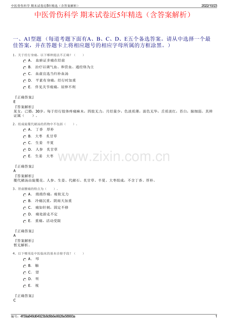 中医骨伤科学 期末试卷近5年精选（含答案解析）.pdf_第1页