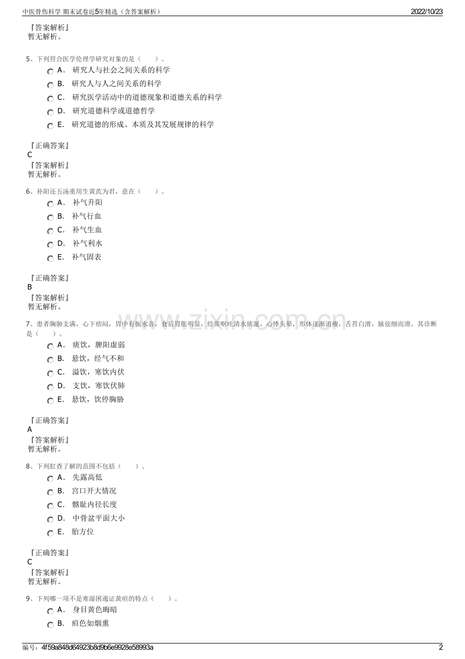 中医骨伤科学 期末试卷近5年精选（含答案解析）.pdf_第2页