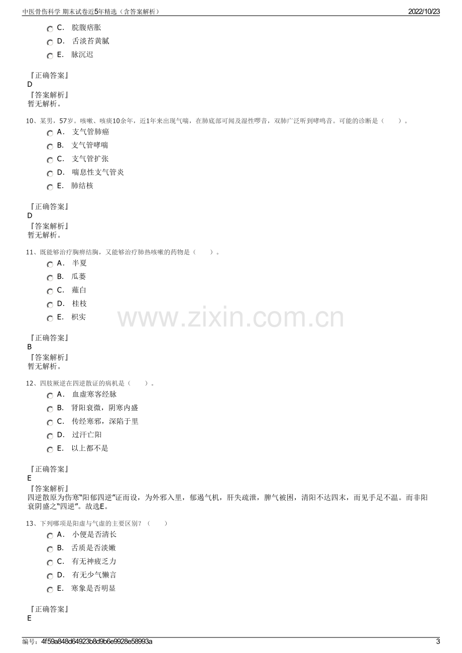 中医骨伤科学 期末试卷近5年精选（含答案解析）.pdf_第3页