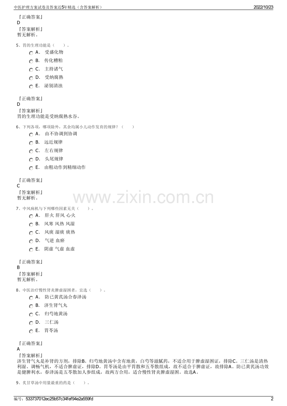 中医护理方案试卷及答案近5年精选（含答案解析）.pdf_第2页