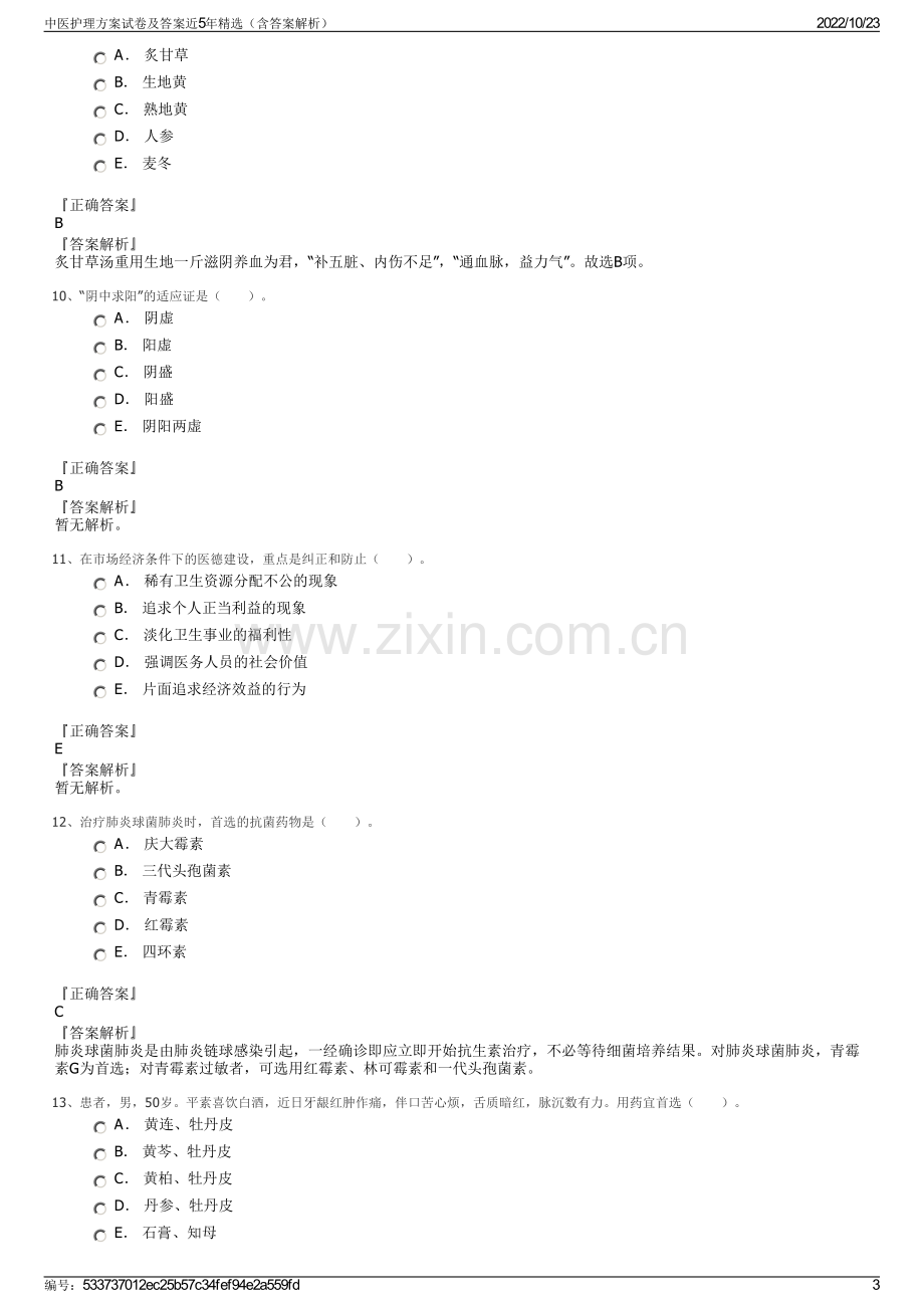 中医护理方案试卷及答案近5年精选（含答案解析）.pdf_第3页