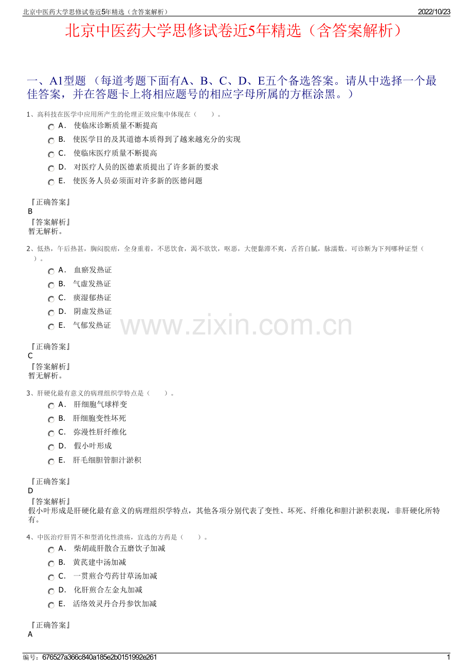 北京中医药大学思修试卷近5年精选（含答案解析）.pdf_第1页