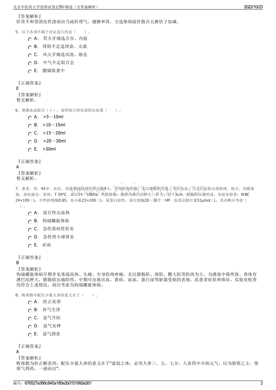 北京中医药大学思修试卷近5年精选（含答案解析）.pdf_第2页