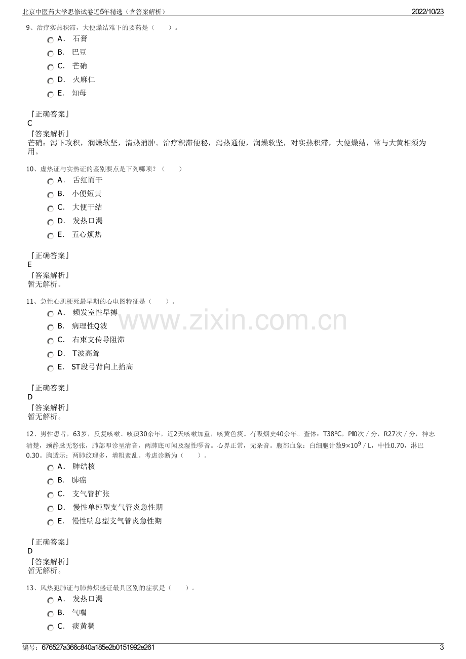 北京中医药大学思修试卷近5年精选（含答案解析）.pdf_第3页